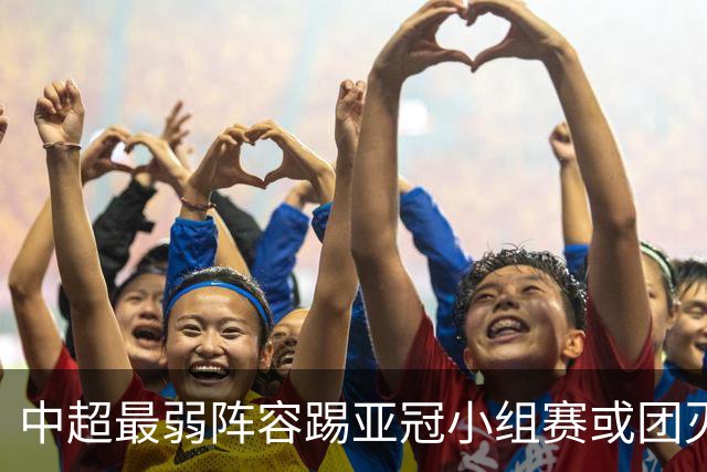 中超最弱阵容踢亚冠小组赛或团灭 海港还有附加赛