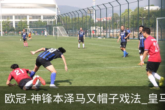 欧冠-神锋本泽马又帽子戏法 皇马3-1客胜切尔西